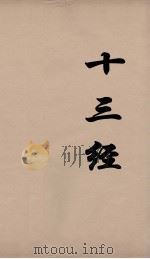 十三经 56 PDF电子版封面 周学健编