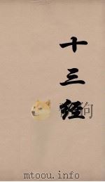 十三经  61（ PDF版）