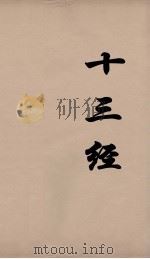 十三经  62（ PDF版）