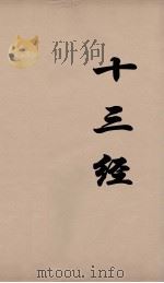 十三经 64 PDF电子版封面 周学健编