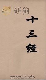 十三经  73     PDF电子版封面    周学健编 