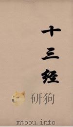 十三经  94     PDF电子版封面    周学健编 