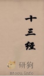 十三经 101 PDF电子版封面 周学健编