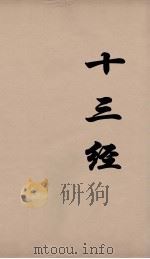十三经  105     PDF电子版封面    周学健编 