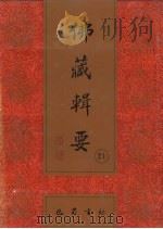 佛藏辑要 第21册 1993 PDF电子版封面 7805235376 吴立民等主编
