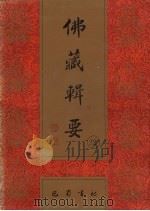 佛藏辑要 第22册 1993 PDF电子版封面 7805235376 吴立民等主编