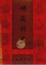 佛藏辑要 第25册 1993 PDF电子版封面 7805235376 吴立民等主编