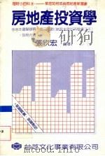 房地产投资学 1992 PDF电子版封面 张欣宏编著
