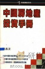 中国房地产投资手册 1995 PDF电子版封面 962171107X 中国房地产业协会信息咨询中心编