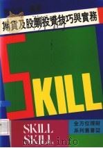 期货及股票投资技巧与实务 1989 PDF电子版封面 957931523X 郑贞浚著