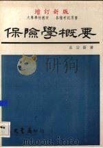保险学概要 1995 PDF电子版封面 9571404721 袁宗蔚著