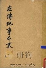左传纪事本末 第2册 卷23-36 1979 PDF电子版封面 7101001564 (清)高士奇著