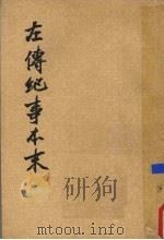 左传纪事本末 第3册 卷37-52 1979 PDF电子版封面 7101001564 (清)高士奇著