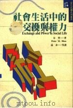 社会生活中的交换与权力（1999 PDF版）