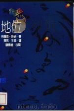 地位   1991  PDF电子版封面  9575512294  布赖恩·特纳（Bryan S. Turner）著；慧民，王星 