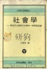 社会学 马克思主义关于社会的一般理论基础 1991 PDF电子版封面 957599129X 约热·戈里查尔著;王爱珠译