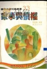 家事与债权   1992  PDF电子版封面  9576481333  陈锡露编著 