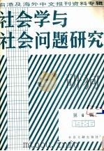 社会学与社会问题研究  台港及海外中文报刊资料专辑  1986  第6辑（1987 PDF版）
