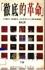 “彻底的革命”  中国的“整体性”改革与文化价值转变  下（ PDF版）
