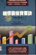 细价股投资地决 PDF电子版封面 9624280789 钱可通著
