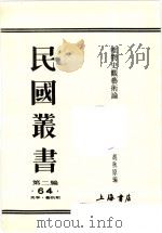民国丛书  第2编  64  唯物史观艺术论   1990  PDF电子版封面  7805693730  周谷城主编 