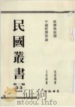 民国丛书 第2编 33 经济学原理、中国经济原理 1990 PDF电子版封面 7805693730 周谷城主编