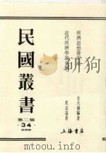 民国丛书 第2编 34 经济思想发展史、近代经济学说史纲 1990 PDF电子版封面 7805693730 周谷城主编