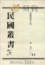 民国丛书 第2编 83 胡适留学日记 1990 PDF电子版封面 7805693730 周谷城主编
