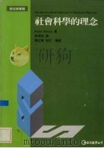 社会科学的理念 1996 PDF电子版封面 9577320546 Peter Winch著;张君玫译