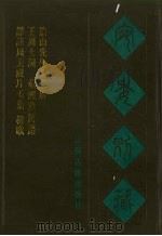宛委别藏  117  详注周美成片玉集  樵歌等（1988 PDF版）