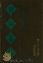宛委别藏 69 新编四元玉鉴 嘉量算经 1988 PDF电子版封面 7805190739 (清)阮元辑