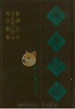 宛委别藏 116 声律关键 云庄四六馀话 梅□诗话 1988 PDF电子版封面 7805190739 (清)阮元辑