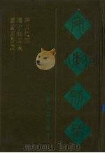 宛委别藏  14  读论语丛说  读中庸丛说  四书待问   1988  PDF电子版封面  7805190739  （清）阮元辑 