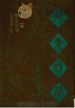 宛委别藏  72  松窗百说  书斋夜话  策要（1988 PDF版）