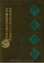 宛委别藏 109 分门纂类唐宋时贤千家诗选 注解章泉涧泉二先生选唐诗 1988 PDF电子版封面 7805190739 (清)阮元辑
