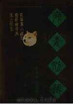 宛委别藏 49 昆山郡志 南岳总胜集 长春真人游记 1988 PDF电子版封面 7805190739 (清)阮元辑