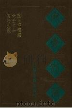 宛委别藏  70  五行大义  六壬大占  遁甲符应经   1988  PDF电子版封面  7805190739  （清）阮元辑编 