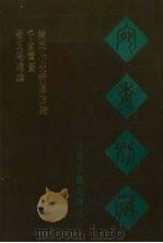 宛委别藏  66  严氏明理论  千金宝要  陈氏小儿病源方论（1988 PDF版）