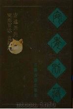 宛委别藏  104  南海百咏  史□集  古逸民先生集（1988 PDF版）