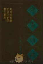 宛委别藏  62  养正图解  尉缭子直解  司马法直解（1988 PDF版）