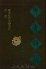 宛委别藏  65  脉经  广成先生函经（1988 PDF版）