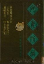 宛委别藏  97  通元真经注  广黄帝本行记  轩辕黄帝传   1988  PDF电子版封面  7805190739  （清）阮元辑 