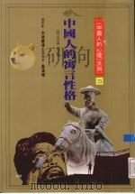 中国人的寓言性格  创造与理解（1992 PDF版）