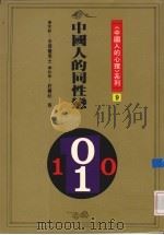中国人的同性恋 1993 PDF电子版封面 9579486204 庄慧秋等执笔