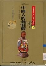 中国人的养育观 付出与期待 1993 PDF电子版封面 9579486662 谢丽玉等执笔