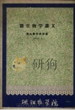 微生物学讲义  1960.9（1960 PDF版）