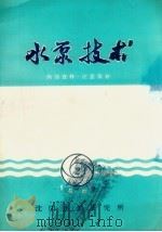 水泵技术 1966 PDF电子版封面 沈阳水泵研究所编
