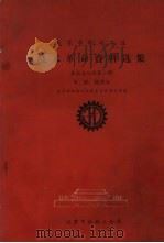 北京市机电工业技术革命资料选集  单机自动化  第1辑  车、铣、刨部分（1960 PDF版）