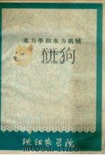水力学和水力机械  农机专业用（ PDF版）
