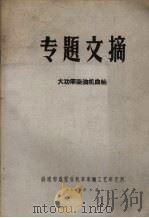 专题文摘  大功率柴油机曲轴（1965 PDF版）